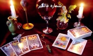 شماره فالگیر خوب در تهران
