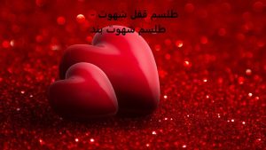 طلسم قفل شهوت - طلسم شهوت بند