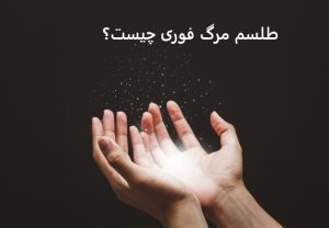طلسم مرگ فوری چیست؟ دعای مرگ