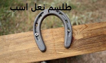 طلسم نعل است- دعای نعل اسب