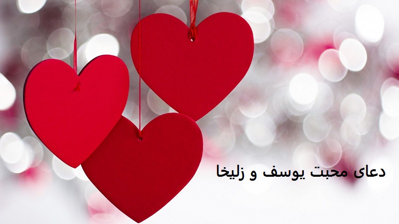 دعای محبت یوسف و زلیخا