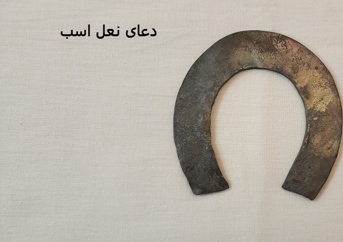 طلسم و دعای نعل اسب برای مغازه و رزق و روزی