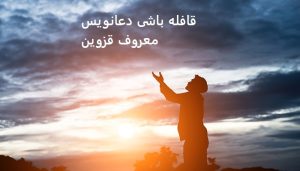 قافله باشی دعانویس معروف قزوین