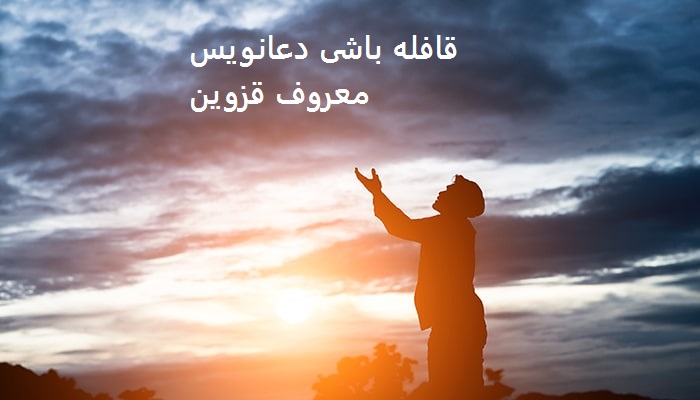قافله باشی دعانویس معروف قزوین