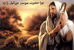 چرا حضرت موسی عزرائیل را زد