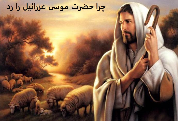 چرا حضرت موسی عزرائیل را زد